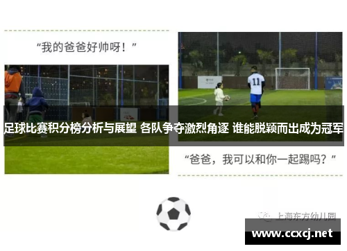 足球比赛积分榜分析与展望 各队争夺激烈角逐 谁能脱颖而出成为冠军