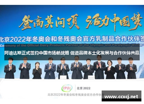 阿迪达斯正式签约中国市场新战略 促进品牌本土化发展与合作伙伴共赢