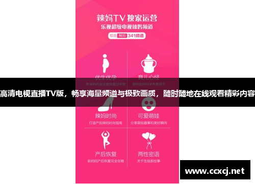 高清电视直播TV版，畅享海量频道与极致画质，随时随地在线观看精彩内容