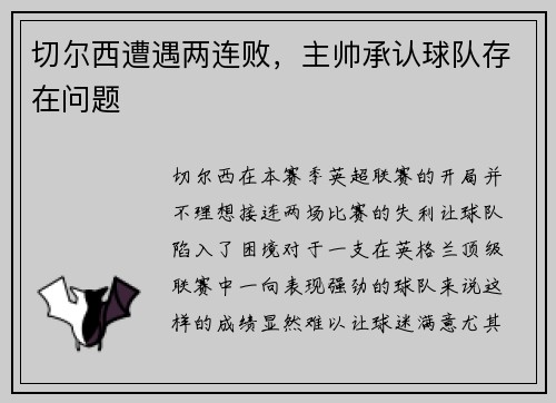 切尔西遭遇两连败，主帅承认球队存在问题