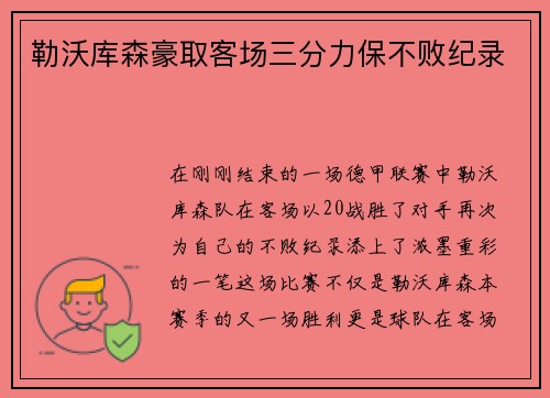 勒沃库森豪取客场三分力保不败纪录