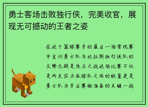 勇士客场击败独行侠，完美收官，展现无可撼动的王者之姿