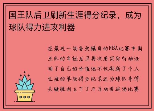 国王队后卫刷新生涯得分纪录，成为球队得力进攻利器