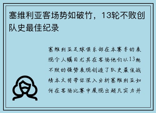 塞维利亚客场势如破竹，13轮不败创队史最佳纪录