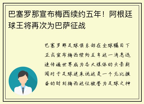 巴塞罗那宣布梅西续约五年！阿根廷球王将再次为巴萨征战