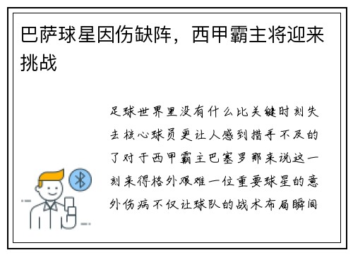巴萨球星因伤缺阵，西甲霸主将迎来挑战