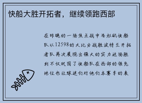 快船大胜开拓者，继续领跑西部