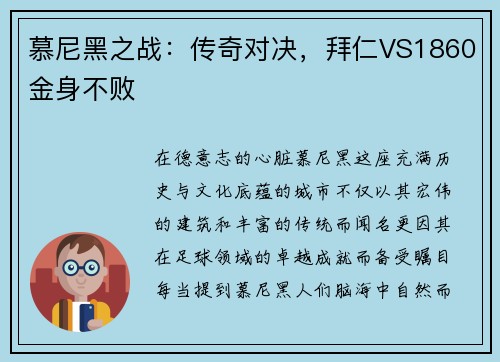 慕尼黑之战：传奇对决，拜仁VS1860金身不败
