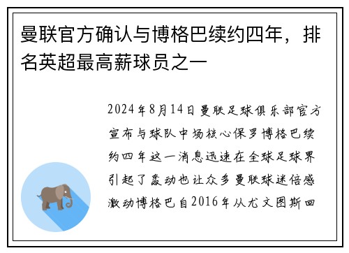 曼联官方确认与博格巴续约四年，排名英超最高薪球员之一