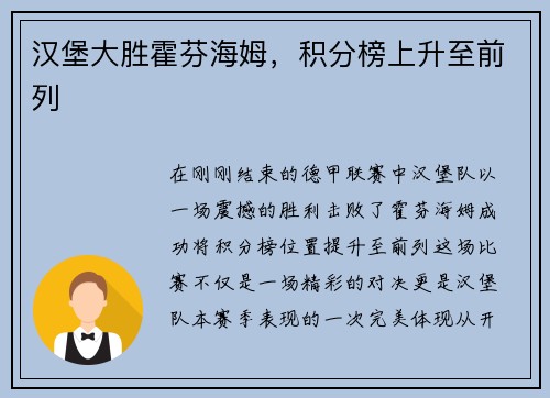 汉堡大胜霍芬海姆，积分榜上升至前列