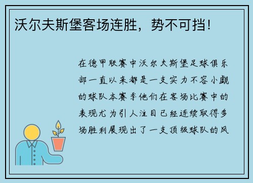 沃尔夫斯堡客场连胜，势不可挡！