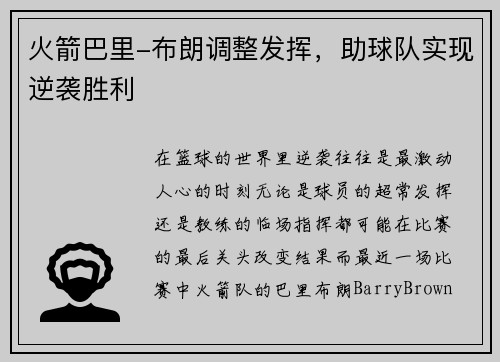 火箭巴里-布朗调整发挥，助球队实现逆袭胜利