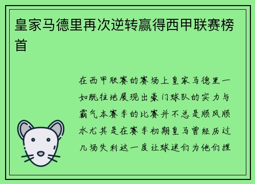 皇家马德里再次逆转赢得西甲联赛榜首