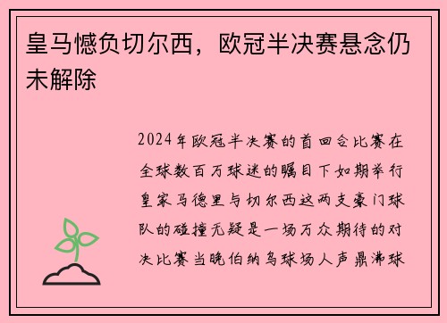 皇马憾负切尔西，欧冠半决赛悬念仍未解除