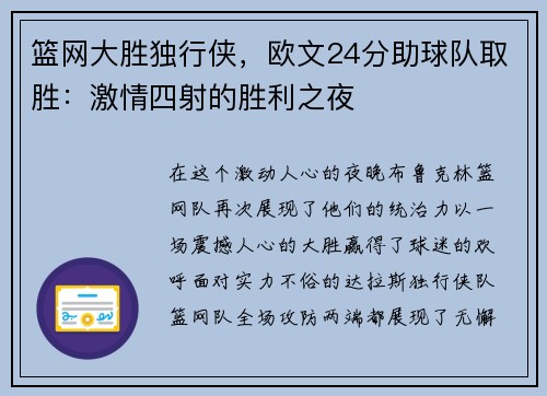 篮网大胜独行侠，欧文24分助球队取胜：激情四射的胜利之夜