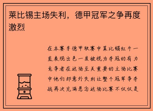 莱比锡主场失利，德甲冠军之争再度激烈