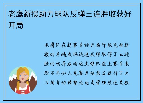 老鹰新援助力球队反弹三连胜收获好开局