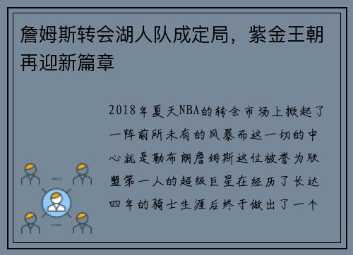 詹姆斯转会湖人队成定局，紫金王朝再迎新篇章