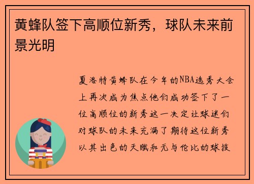 黄蜂队签下高顺位新秀，球队未来前景光明