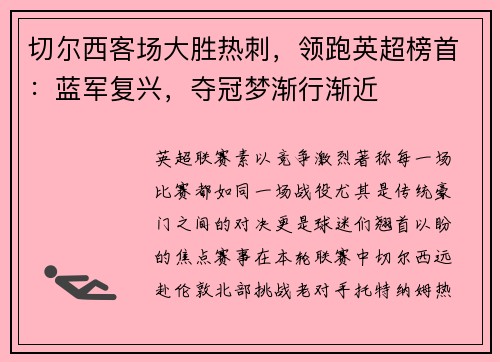 切尔西客场大胜热刺，领跑英超榜首：蓝军复兴，夺冠梦渐行渐近