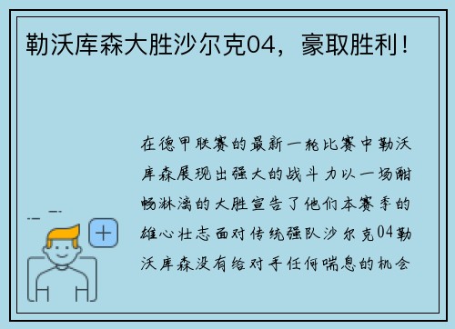 勒沃库森大胜沙尔克04，豪取胜利！