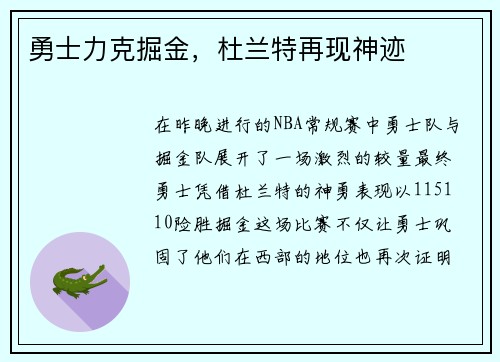 勇士力克掘金，杜兰特再现神迹