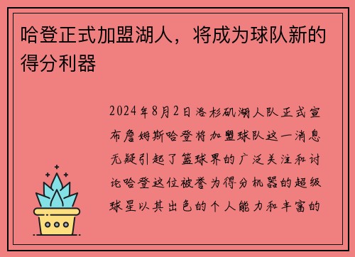 哈登正式加盟湖人，将成为球队新的得分利器