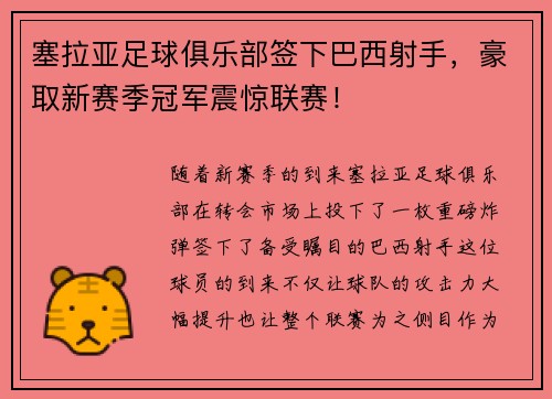 塞拉亚足球俱乐部签下巴西射手，豪取新赛季冠军震惊联赛！