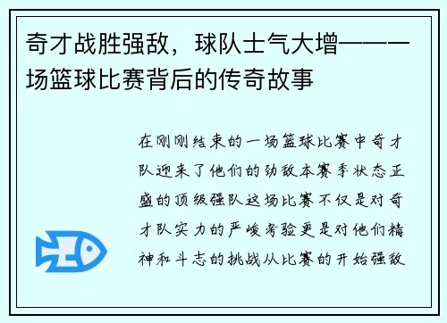 奇才战胜强敌，球队士气大增——一场篮球比赛背后的传奇故事