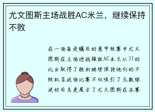 尤文图斯主场战胜AC米兰，继续保持不败