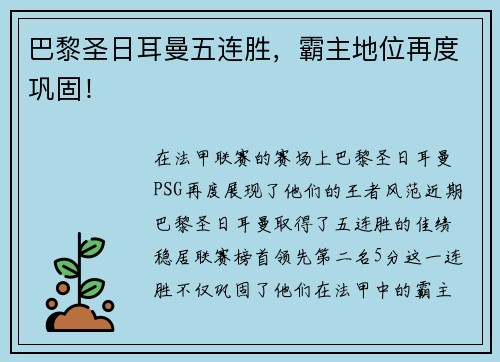 巴黎圣日耳曼五连胜，霸主地位再度巩固！
