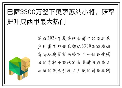 巴萨3300万签下奥萨苏纳小将，赔率提升成西甲最大热门