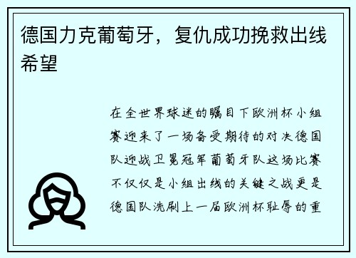 德国力克葡萄牙，复仇成功挽救出线希望