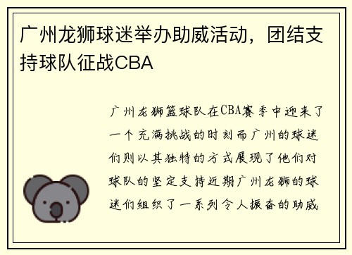 广州龙狮球迷举办助威活动，团结支持球队征战CBA