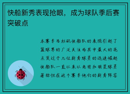 快船新秀表现抢眼，成为球队季后赛突破点
