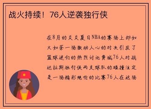战火持续！76人逆袭独行侠