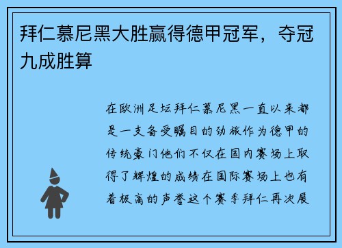 拜仁慕尼黑大胜赢得德甲冠军，夺冠九成胜算