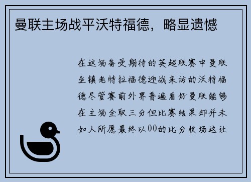 曼联主场战平沃特福德，略显遗憾