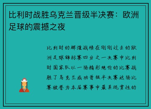 比利时战胜乌克兰晋级半决赛：欧洲足球的震撼之夜