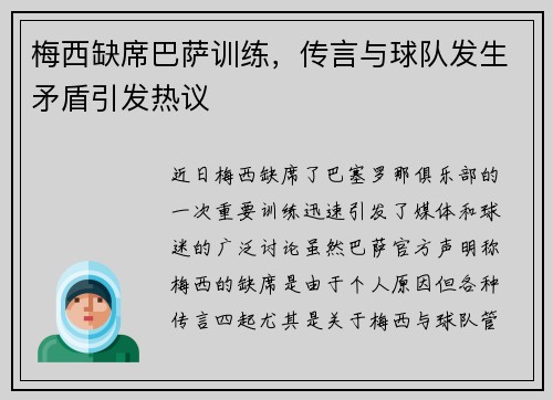 梅西缺席巴萨训练，传言与球队发生矛盾引发热议
