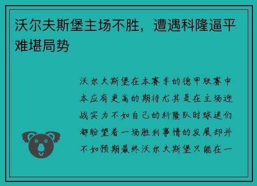 沃尔夫斯堡主场不胜，遭遇科隆逼平难堪局势
