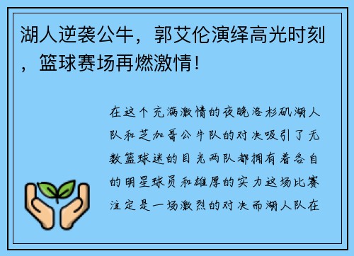 湖人逆袭公牛，郭艾伦演绎高光时刻，篮球赛场再燃激情！