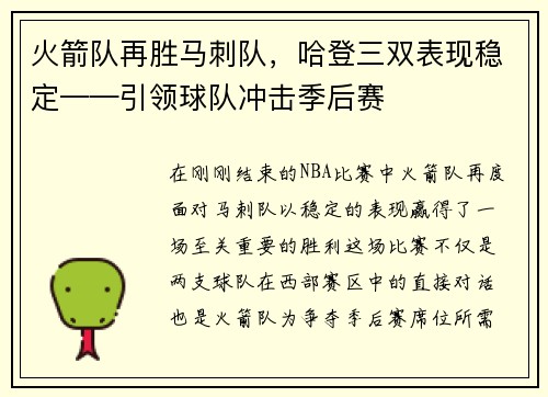 火箭队再胜马刺队，哈登三双表现稳定——引领球队冲击季后赛