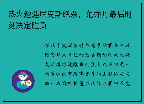 热火遭遇尼克斯绝杀，范乔丹最后时刻决定胜负
