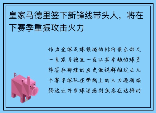 皇家马德里签下新锋线带头人，将在下赛季重振攻击火力