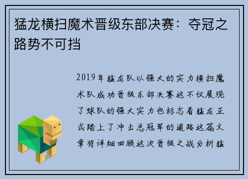猛龙横扫魔术晋级东部决赛：夺冠之路势不可挡