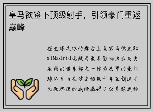 皇马欲签下顶级射手，引领豪门重返巅峰