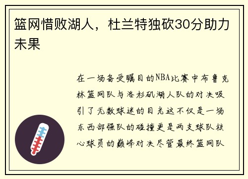 篮网惜败湖人，杜兰特独砍30分助力未果
