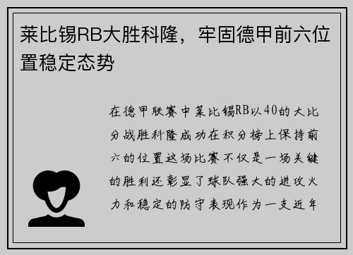 莱比锡RB大胜科隆，牢固德甲前六位置稳定态势