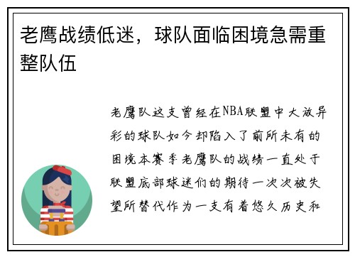 老鹰战绩低迷，球队面临困境急需重整队伍